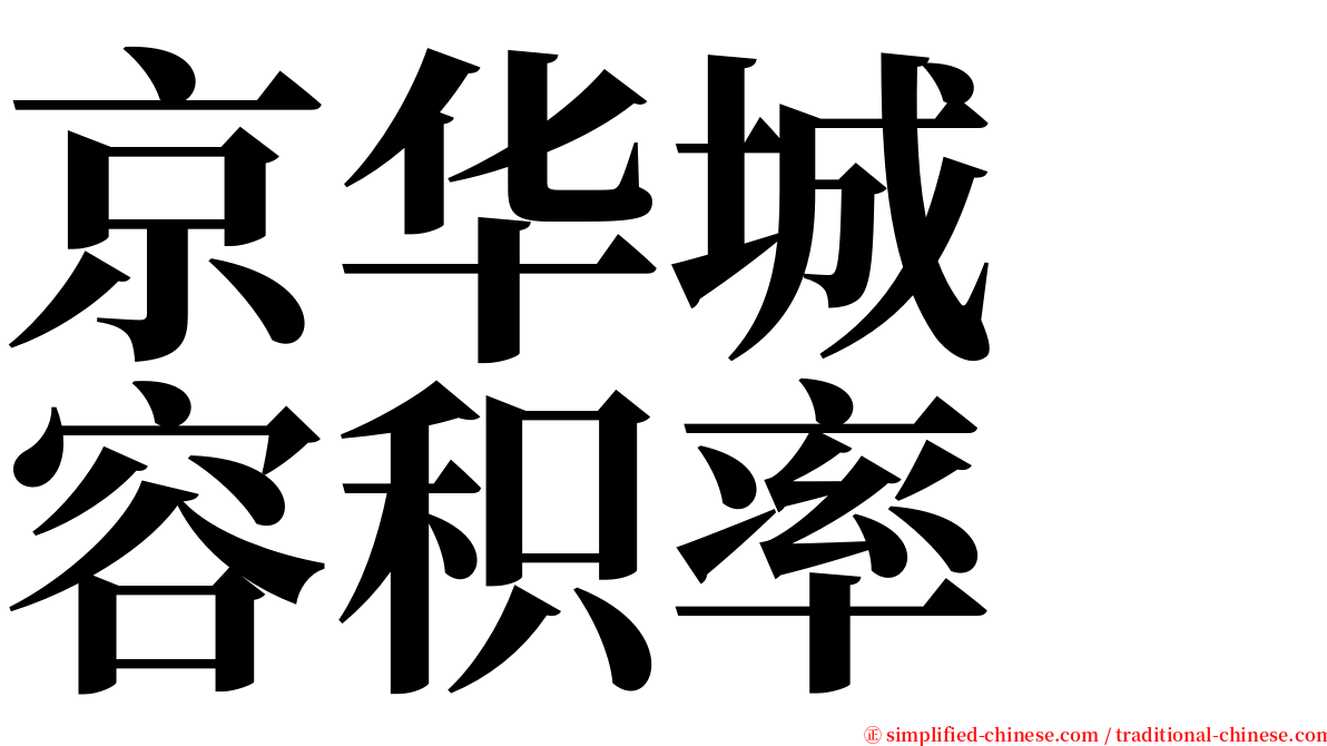 京华城　容积率 serif font